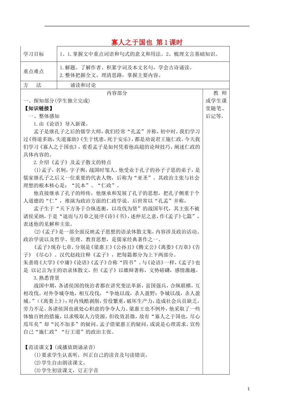 高中语文 3.8 寡人之于国也（第1课时）导学案 新人教版必修3-新人教版高一必修3语文学案_第1页