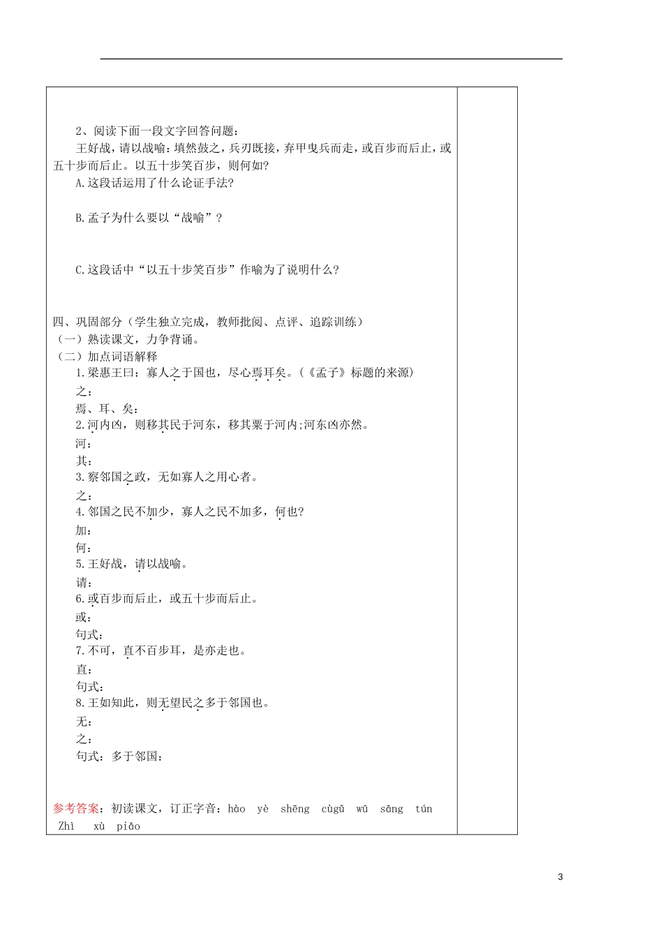 高中语文 3.8 寡人之于国也（第1课时）导学案 新人教版必修3-新人教版高一必修3语文学案_第3页