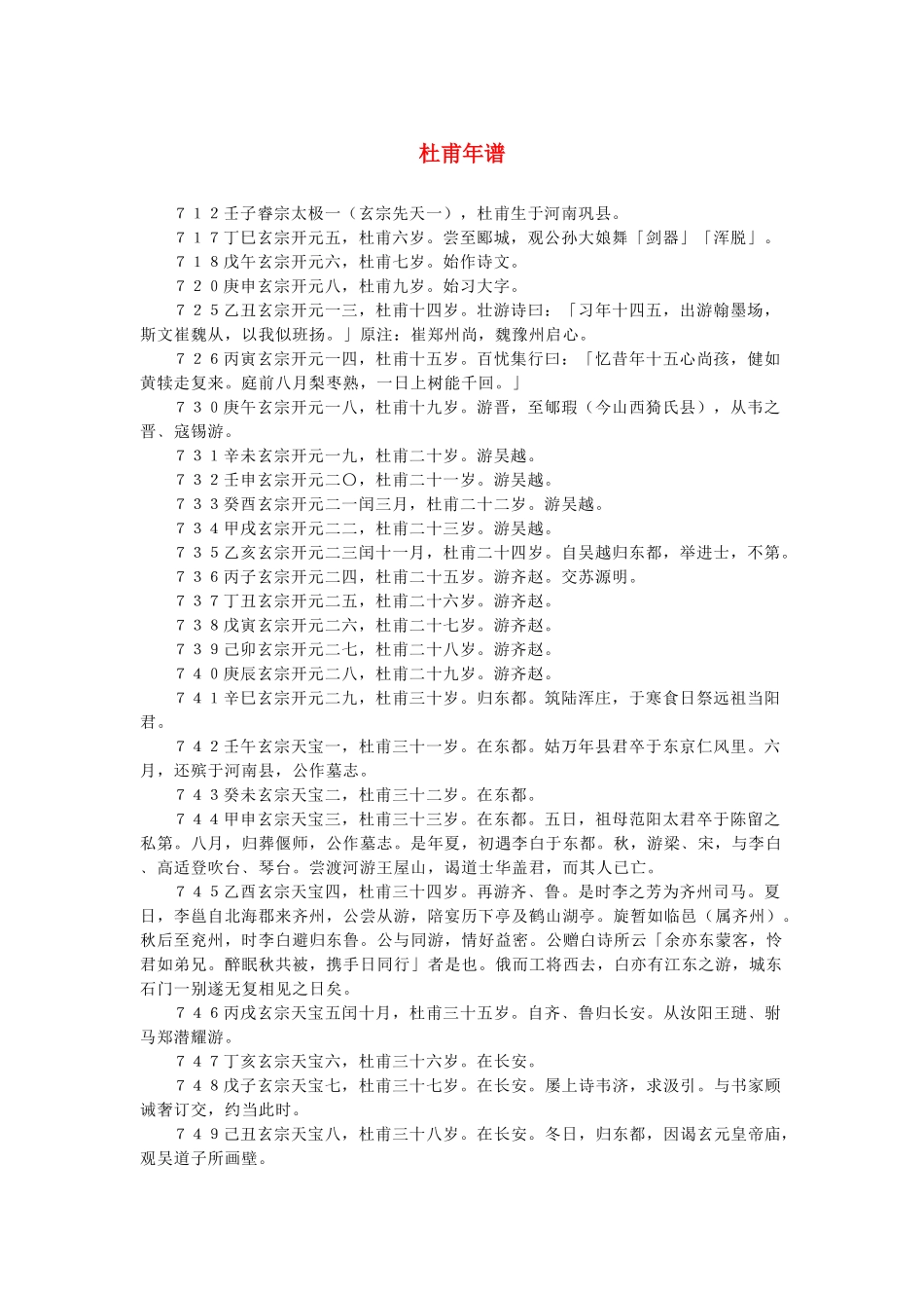 高中语文 2.5《杜甫诗三首》杜甫年谱素材 新人教版必修3-新人教版高中必修3语文素材_第1页