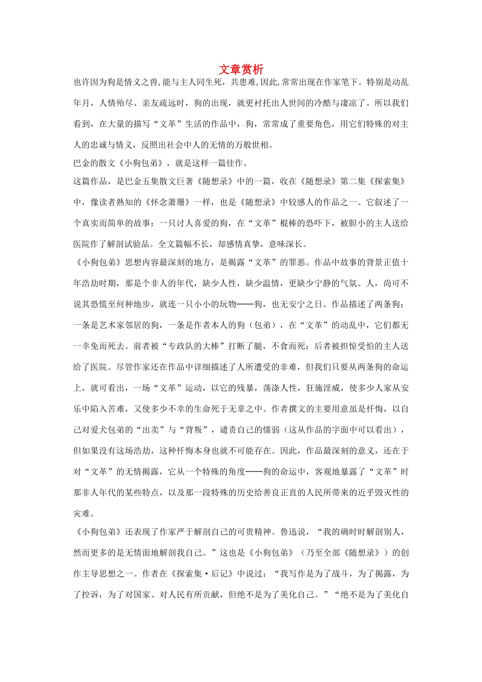 高中语文 3.8 小狗包弟 文章赏析素材 新人教版必修1-新人教版高中必修1语文素材_第1页