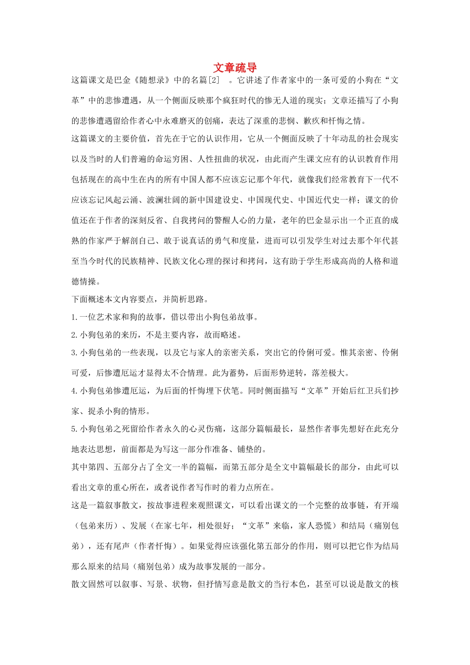 高中语文 3.8 小狗包弟 文章疏导素材 新人教版必修1-新人教版高中必修1语文素材_第1页