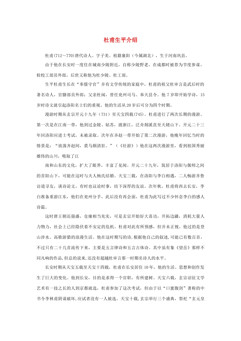 高中语文 2.5《杜甫诗三首》杜甫生平介绍素材 新人教版必修3-新人教版高中必修3语文素材_第1页