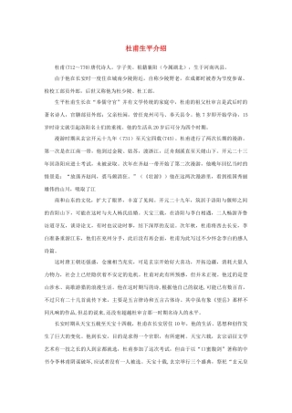 高中语文 2.5《杜甫诗三首》杜甫生平介绍素材 新人教版必修3-新人教版高中必修3语文素材