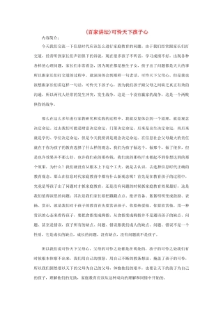 高中语文 (百家讲坛)可怜天下孩子心素材 粤教版必修1