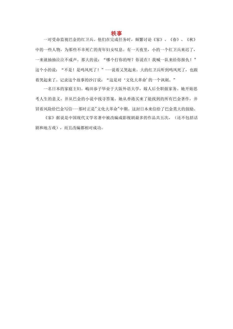 高中语文 3.8 小狗包弟 轶事素材 新人教版必修1-新人教版高中必修1语文素材_第1页