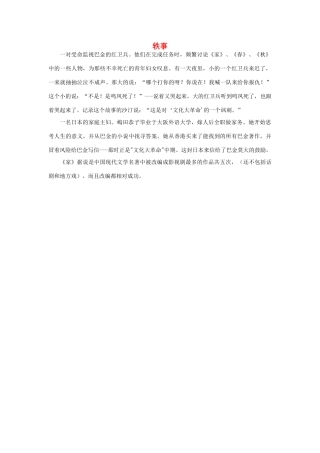 高中语文 3.8 小狗包弟 轶事素材 新人教版必修1-新人教版高中必修1语文素材