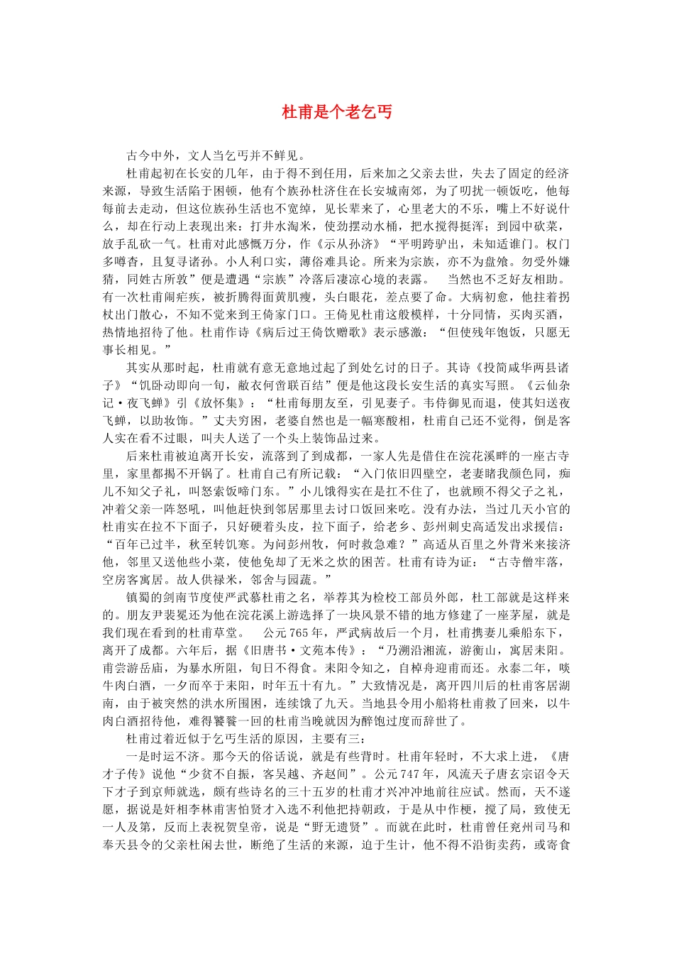 高中语文 2.5《杜甫诗三首》杜甫是个老乞丐素材 新人教版必修3-新人教版高中必修3语文素材_第1页