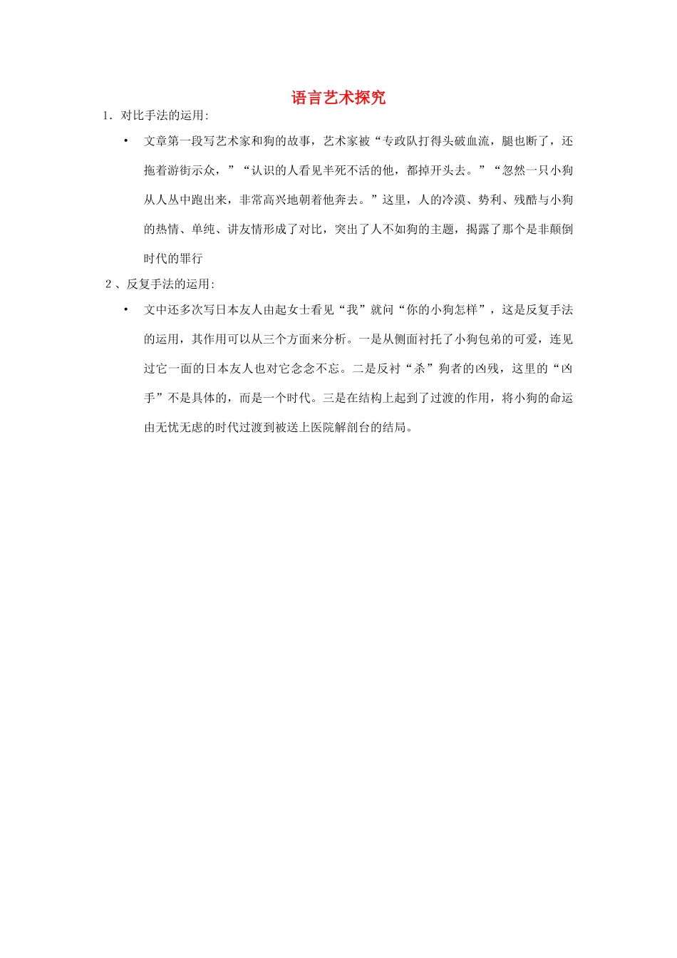 高中语文 3.8 小狗包弟 语言艺术探究素材 新人教版必修1-新人教版高中必修1语文素材_第1页