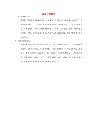 高中语文 3.8 小狗包弟 语言艺术探究素材 新人教版必修1-新人教版高中必修1语文素材