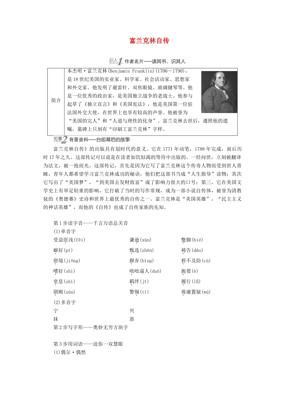 高中语文 1 传记告诉我们什么……——解读传主 体验人生 富兰克林自传学案（含解析）苏教版选修《传记选读》-苏教版高中《传记选读》语文学案_第1页