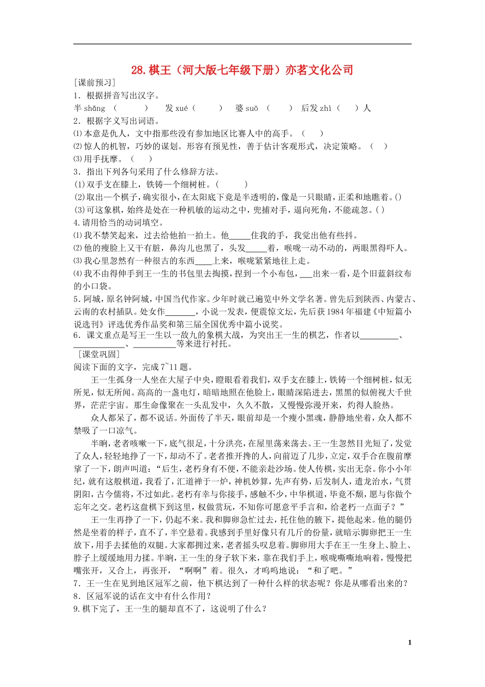 高中语文 13 棋王学案 鲁教版必修4_第1页