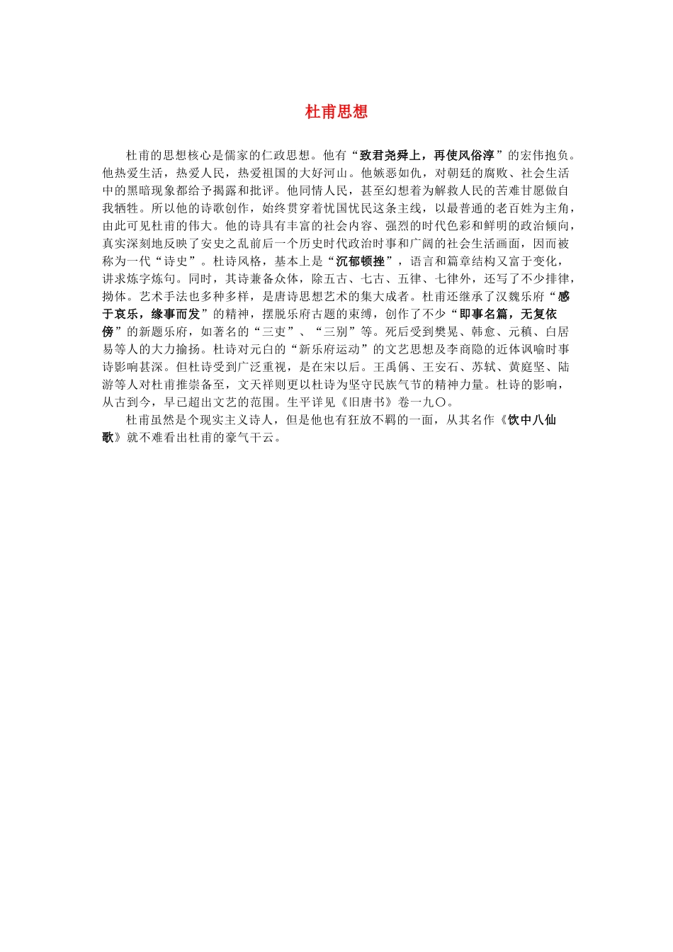 高中语文 2.5《杜甫诗三首》杜甫思想素材 新人教版必修3-新人教版高中必修3语文素材_第1页