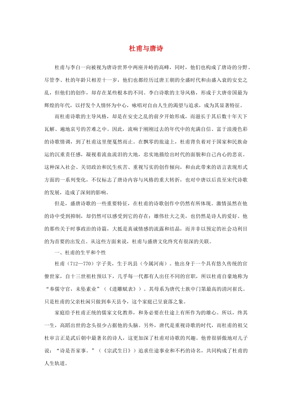 高中语文 2.5《杜甫诗三首》杜甫与唐诗素材 新人教版必修3-新人教版高中必修3语文素材_第1页