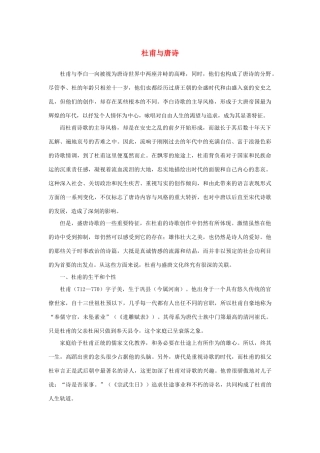 高中语文 2.5《杜甫诗三首》杜甫与唐诗素材 新人教版必修3-新人教版高中必修3语文素材