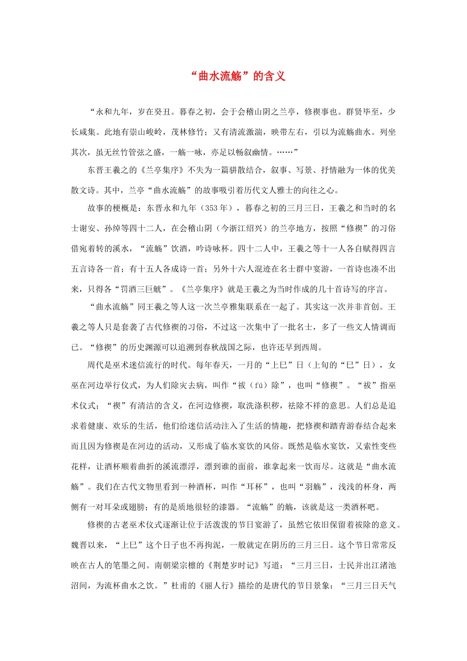 高中语文 3.8《兰亭集序》“曲水流觞”的含义素材 新人教版必修2-新人教版高中必修2语文素材_第1页