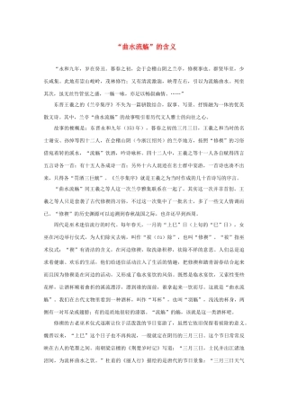 高中语文 3.8《兰亭集序》“曲水流觞”的含义素材 新人教版必修2-新人教版高中必修2语文素材