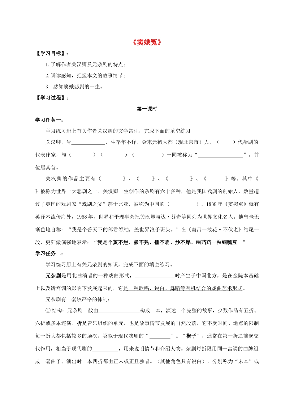 高中语文 1 窦娥冤（第1课时）导学案 新人教版必修4-新人教版高一必修4语文学案_第1页