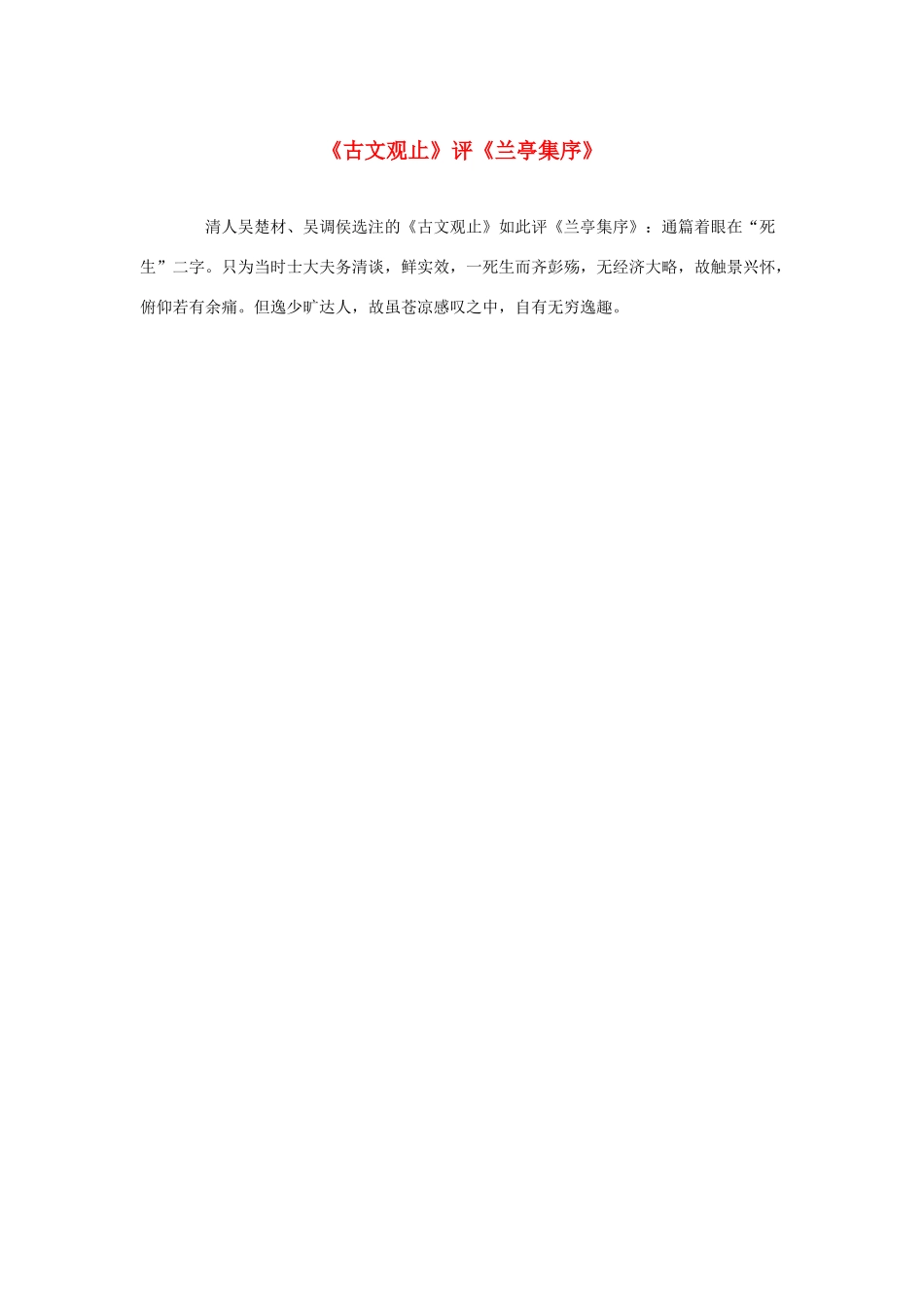 高中语文 3.8《兰亭集序》《古文观止》评《兰亭集序》素材 新人教版必修2-新人教版高中必修2语文素材_第1页