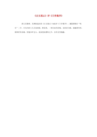 高中语文 3.8《兰亭集序》《古文观止》评《兰亭集序》素材 新人教版必修2-新人教版高中必修2语文素材