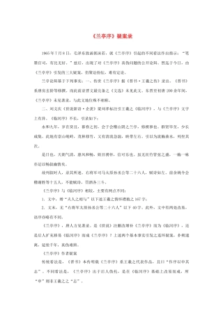 高中语文 3.8《兰亭集序》《兰亭序》疑案录素材 新人教版必修2-新人教版高中必修2语文素材