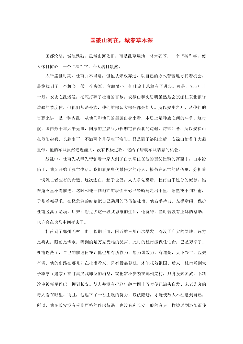 高中语文 2.5《杜甫诗三首》国破山河在，城春草木深素材 新人教版必修3-新人教版高中必修3语文素材_第1页