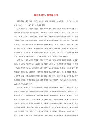 高中语文 2.5《杜甫诗三首》国破山河在，城春草木深素材 新人教版必修3-新人教版高中必修3语文素材