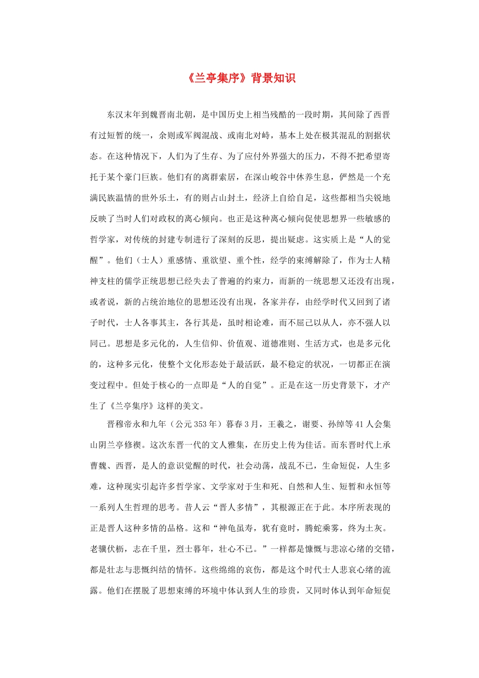 高中语文 3.8《兰亭集序》背景知识素材 新人教版必修2-新人教版高中必修2语文素材_第1页