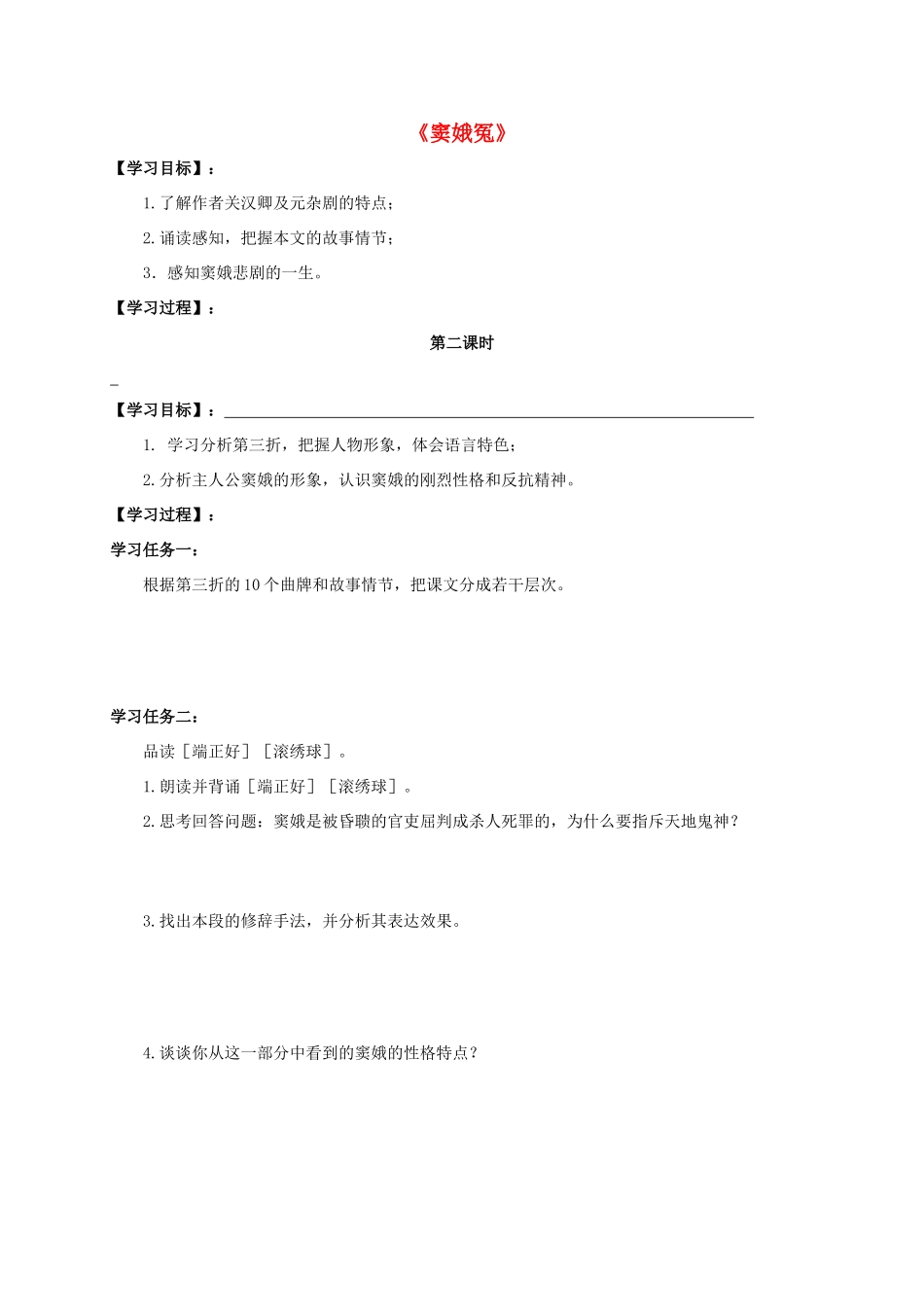 高中语文 1 窦娥冤（第2课时）导学案 新人教版必修4-新人教版高一必修4语文学案_第1页