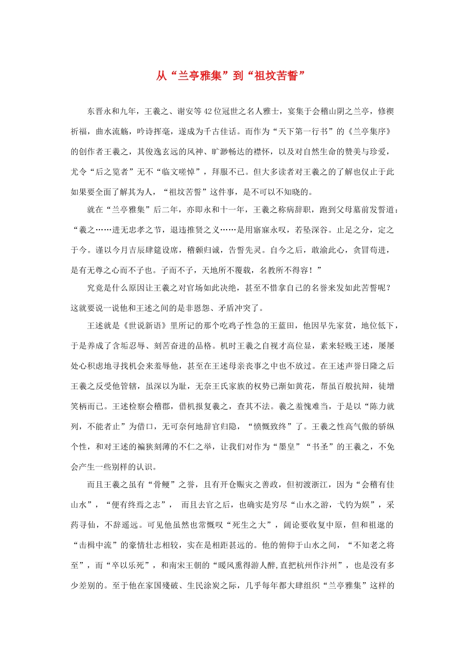 高中语文 3.8《兰亭集序》从“兰亭雅集”到“祖坟苦誓”素材 新人教版必修2-新人教版高中必修2语文素材_第1页