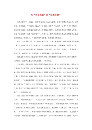 高中语文 3.8《兰亭集序》从“兰亭雅集”到“祖坟苦誓”素材 新人教版必修2-新人教版高中必修2语文素材