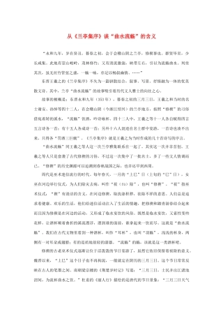 高中语文 3.8《兰亭集序》从《兰亭集序》谈“曲水流觞”的含义素材 新人教版必修2-新人教版高中必修2语文素材