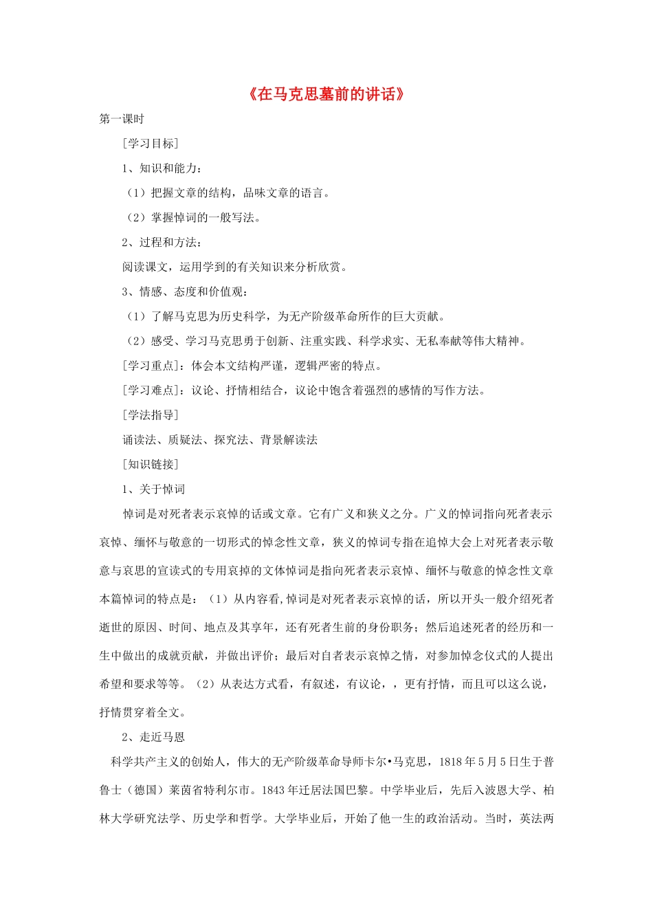 高中语文 13 在马克思墓前的讲话导学案 新人教版必修2-新人教版高一必修2语文学案_第1页