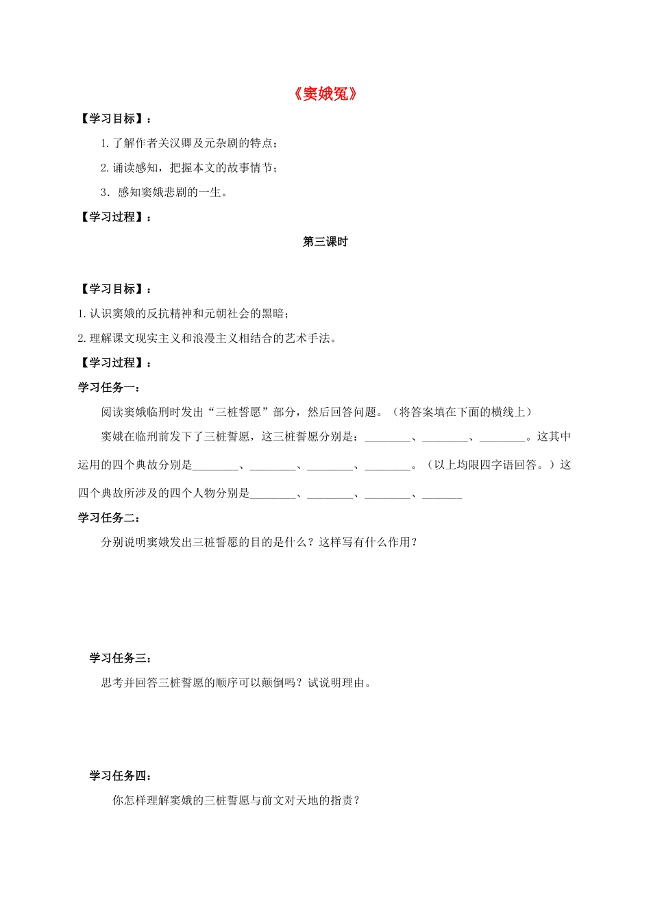 高中语文 1 窦娥冤（第3课时）导学案 新人教版必修4-新人教版高一必修4语文学案_第1页