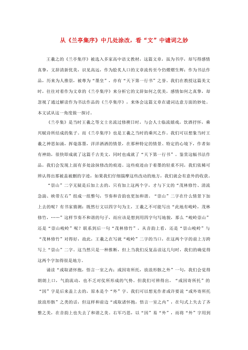 高中语文 3.8《兰亭集序》从《兰亭集序》中几处涂改，看“文”中谴词之妙素材 新人教版必修2-新人教版高中必修2语文素材_第1页