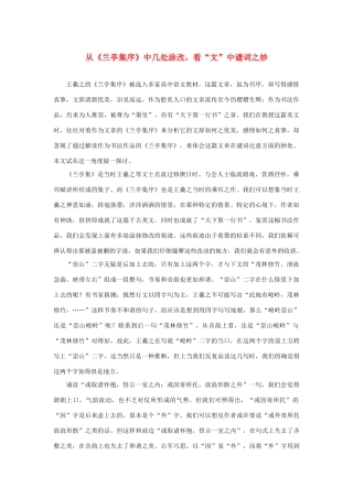 高中语文 3.8《兰亭集序》从《兰亭集序》中几处涂改，看“文”中谴词之妙素材 新人教版必修2-新人教版高中必修2语文素材