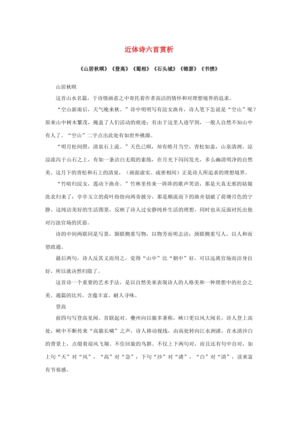 高中语文 2.5《杜甫诗三首》近体诗六首赏析：《山居秋暝》《登高》《蜀相》《石头城》《锦瑟》《书愤》素材 新人教版必修3-新人教版高中必修3语文素材_第1页