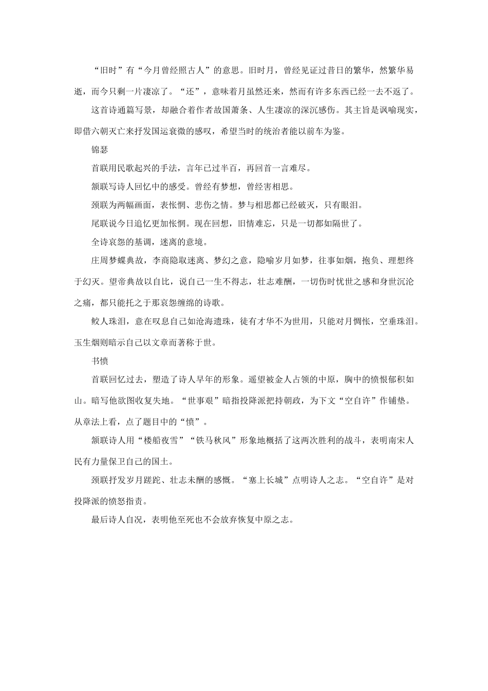 高中语文 2.5《杜甫诗三首》近体诗六首赏析：《山居秋暝》《登高》《蜀相》《石头城》《锦瑟》《书愤》素材 新人教版必修3-新人教版高中必修3语文素材_第3页