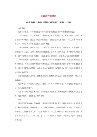 高中语文 2.5《杜甫诗三首》近体诗六首赏析：《山居秋暝》《登高》《蜀相》《石头城》《锦瑟》《书愤》素材 新人教版必修3-新人教版高中必修3语文素材