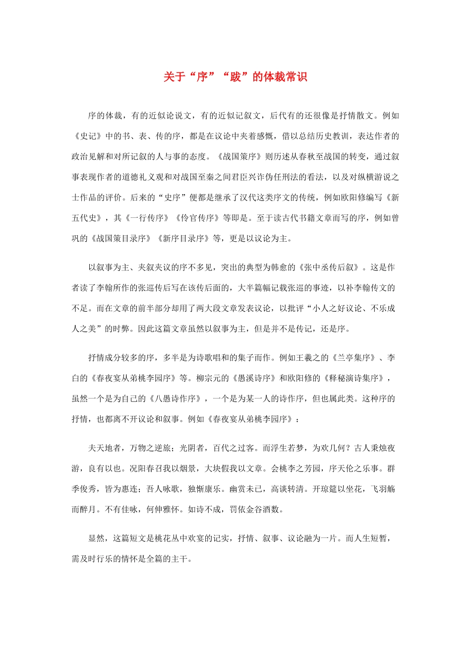 高中语文 3.8《兰亭集序》关于“序”“跋”的体裁常识素材 新人教版必修2-新人教版高中必修2语文素材_第1页