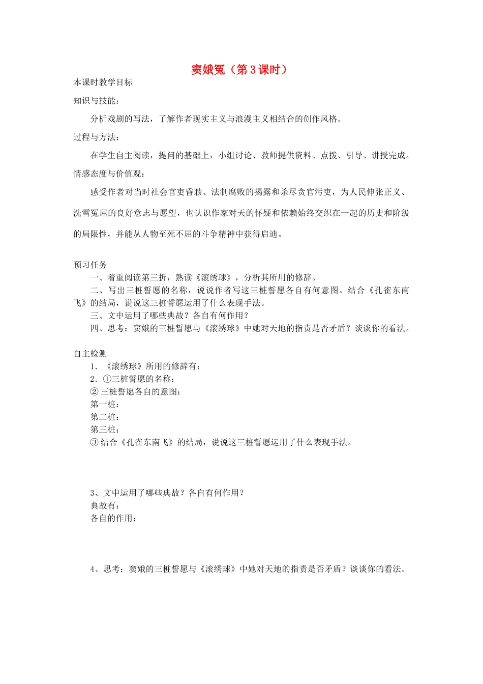 高中语文 1 窦娥冤（第3课时）预习案 新人教版必修4-新人教版高一必修4语文教案_第1页