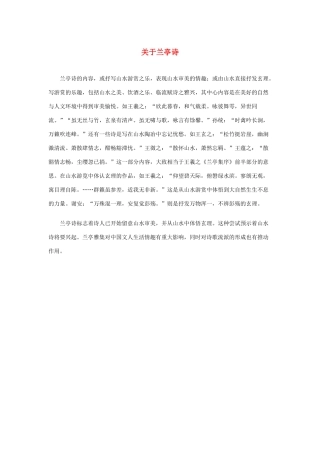 高中语文 3.8《兰亭集序》关于兰亭诗素材 新人教版必修2-新人教版高中必修2语文素材