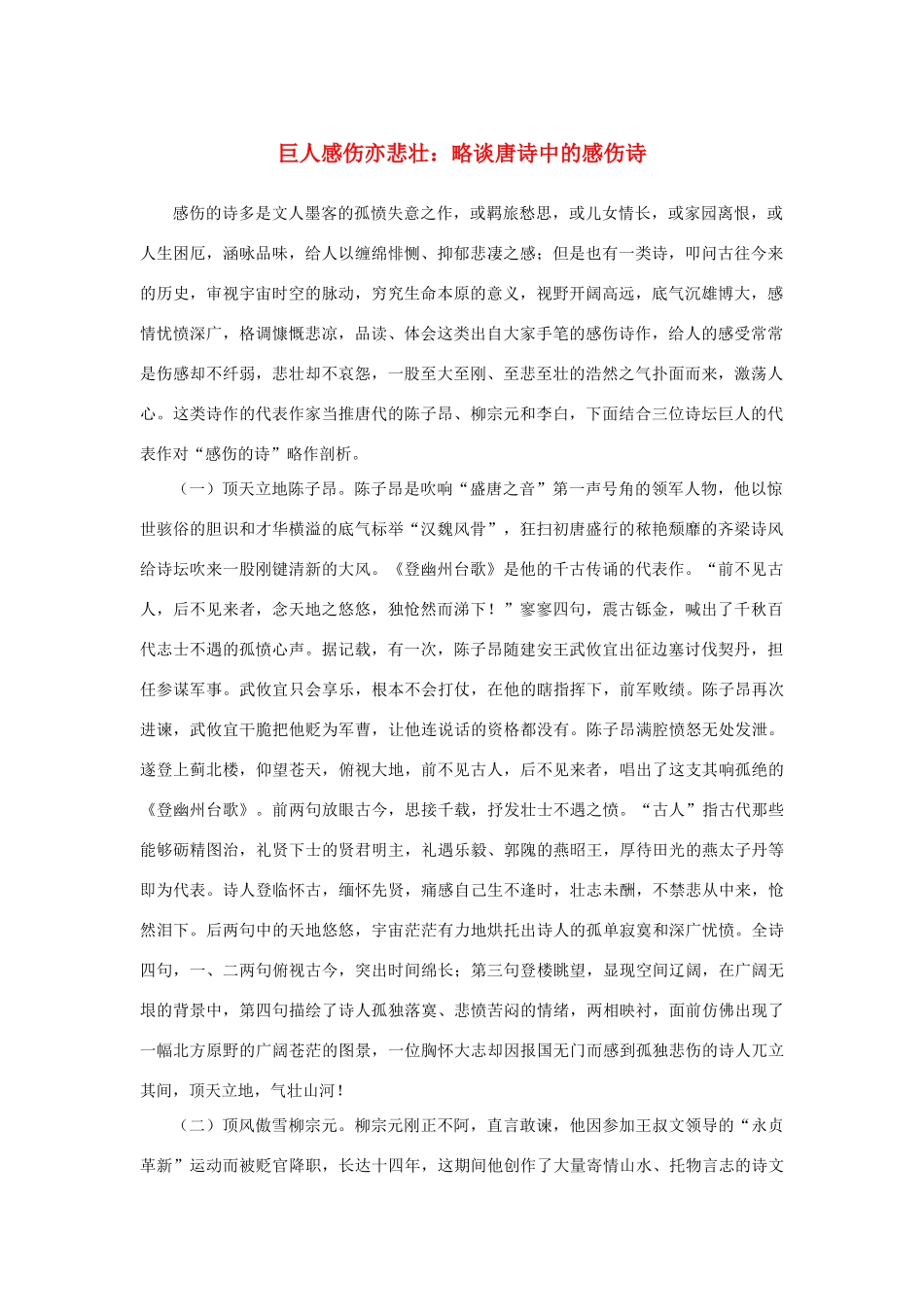 高中语文 2.5《杜甫诗三首》巨人感伤亦悲壮：略谈唐诗中的感伤诗素材 新人教版必修3-新人教版高中必修3语文素材_第1页