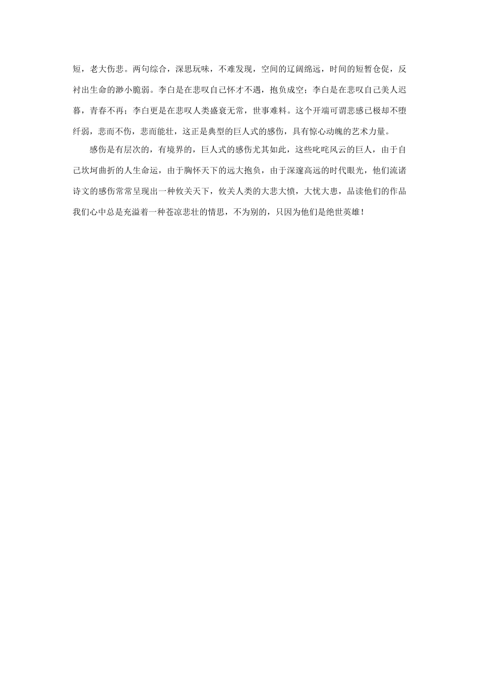 高中语文 2.5《杜甫诗三首》巨人感伤亦悲壮：略谈唐诗中的感伤诗素材 新人教版必修3-新人教版高中必修3语文素材_第3页