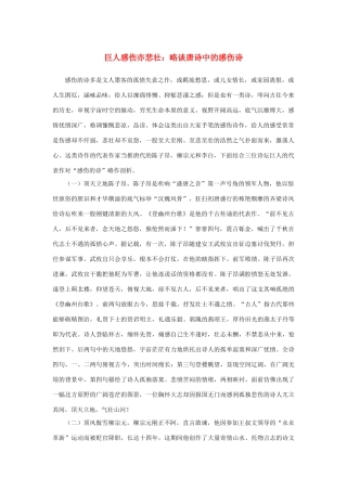 高中语文 2.5《杜甫诗三首》巨人感伤亦悲壮：略谈唐诗中的感伤诗素材 新人教版必修3-新人教版高中必修3语文素材