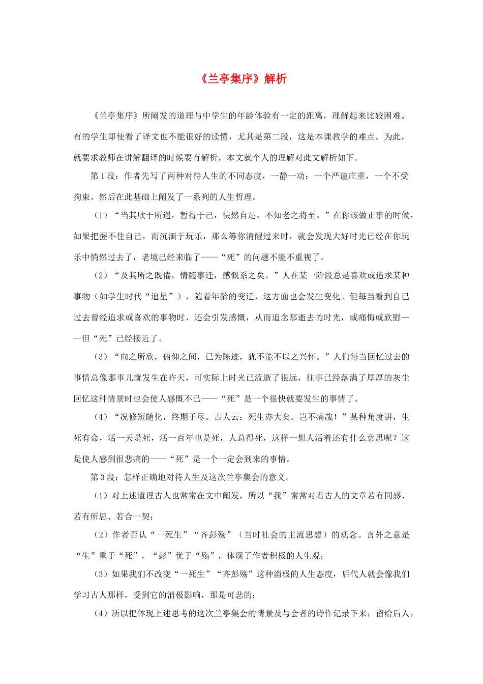 高中语文 3.8《兰亭集序》解析素材 新人教版必修2-新人教版高中必修2语文素材_第1页