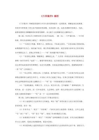 高中语文 3.8《兰亭集序》解析素材 新人教版必修2-新人教版高中必修2语文素材