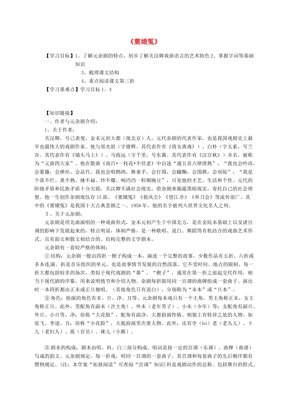 高中语文 1 窦娥冤导学案 新人教版必修4-新人教版高一必修4语文学案_第1页