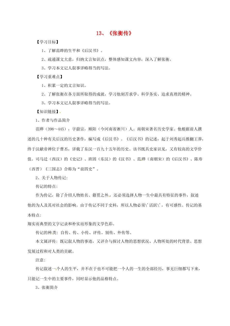 高中语文 13 张衡传导学案 新人教版必修4-新人教版高一必修4语文学案_第1页