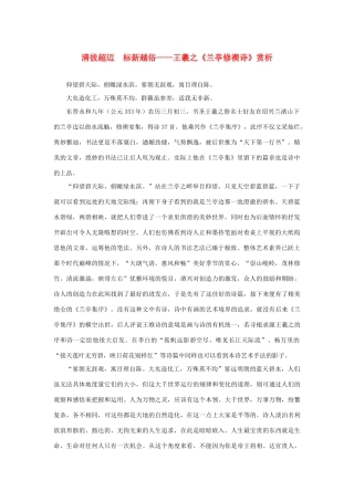 高中语文 3.8《兰亭集序》清拔超迈 标新越俗——王羲之《兰亭修禊诗》赏析素材 新人教版必修2-新人教版高中必修2语文素材