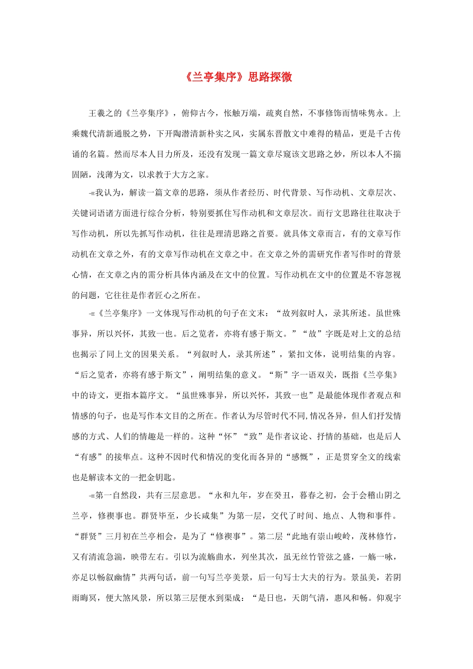 高中语文 3.8《兰亭集序》思路探微素材 新人教版必修2-新人教版高中必修2语文素材_第1页